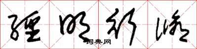 朱锡荣经明行修草书怎么写