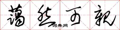 朱锡荣蔼然可亲草书怎么写