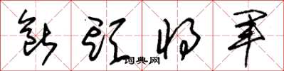 朱锡荣断头将军草书怎么写