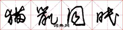 朱锡荣猫鼠同眠草书怎么写