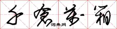 朱锡荣千仓万箱草书怎么写