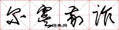 朱锡荣尔虞我诈草书怎么写