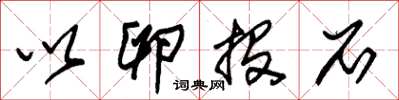 朱锡荣以卵投石草书怎么写