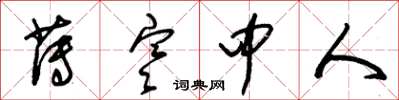 朱锡荣薄寒中人草书怎么写