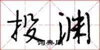 段相林投渊行书怎么写