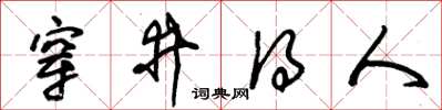 朱锡荣穿井得人草书怎么写