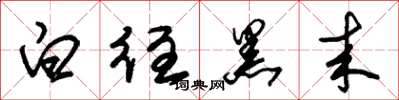 朱锡荣白往黑来草书怎么写