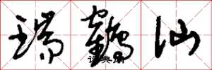 刘少英瑞鹤仙草书怎么写