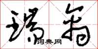 刘少英瑞禽草书怎么写