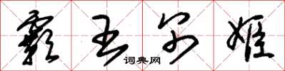 朱锡荣霸王别姬草书怎么写