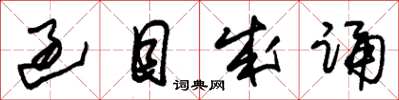 朱锡荣过目成诵草书怎么写