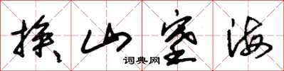 朱锡荣挨山塞海草书怎么写
