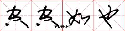 朱锡荣空空如也草书怎么写
