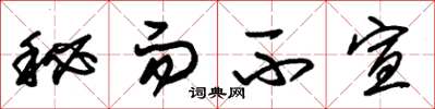 朱锡荣秘而不宣草书怎么写