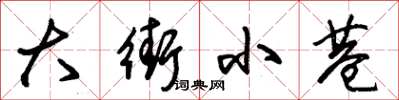 朱锡荣大街小巷草书怎么写