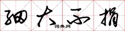 朱锡荣细大不捐草书怎么写