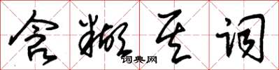 朱锡荣含糊其词草书怎么写