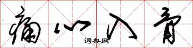 朱锡荣痛心入骨草书怎么写