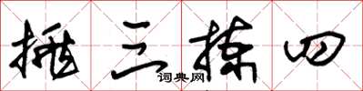 朱锡荣挑三拣四草书怎么写