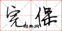 段相林完保行书怎么写