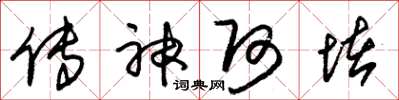 朱锡荣传神阿堵草书怎么写