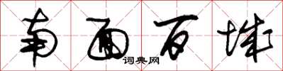 朱锡荣南面百城草书怎么写