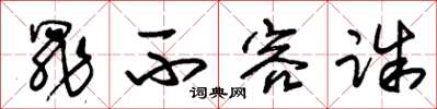 朱锡荣罪不容诛草书怎么写