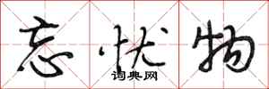 段相林忘忧物行书怎么写