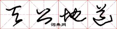 朱锡荣天公地道草书怎么写