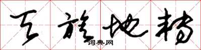 朱锡荣天旋地转草书怎么写
