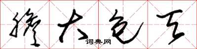 朱锡荣胆大包天草书怎么写