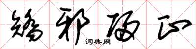 朱锡荣矫邪归正草书怎么写