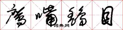 朱锡荣鹰嘴鹞目草书怎么写