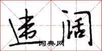 段相林违阔行书怎么写