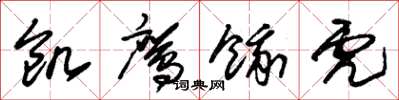 朱锡荣饥鹰饿虎草书怎么写