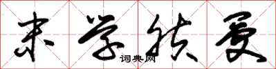 朱锡荣末学肤受草书怎么写
