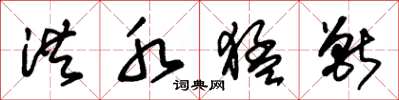 朱锡荣洪水猛兽草书怎么写