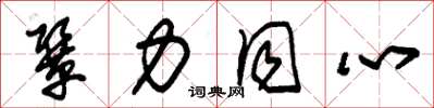 朱锡荣协力同心草书怎么写