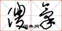 刘少英傻气草书怎么写