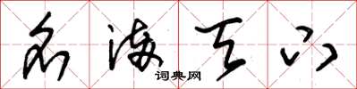 朱锡荣名满天下草书怎么写