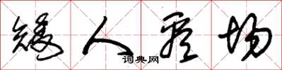 朱锡荣矮人看场草书怎么写