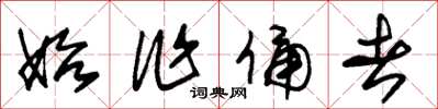 朱锡荣始作俑者草书怎么写