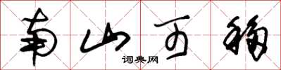 朱锡荣南山可移草书怎么写