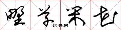 朱锡荣野草闲花草书怎么写