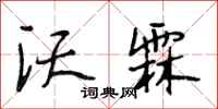 段相林沃霖行书怎么写