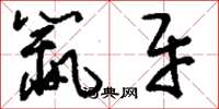 刘少英鼠牙草书怎么写