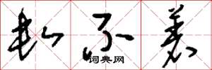 刘少英数不着草书怎么写