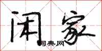 段相林闲家行书怎么写