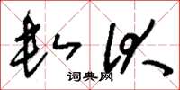 刘少英数伏草书怎么写