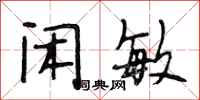 段相林闲敏行书怎么写